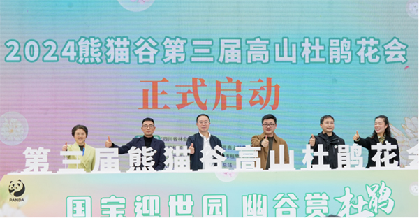 “国宝迎世园·幽谷赏杜鹃” 熊猫谷第三届高山杜鹃花会_fororder_未标题-1