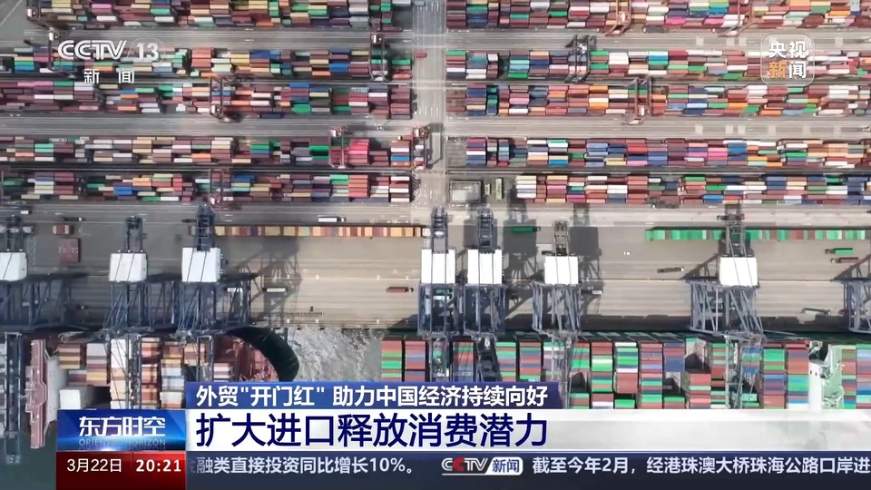 外贸“开门红”！从数据中读懂中国经济韧性与活力