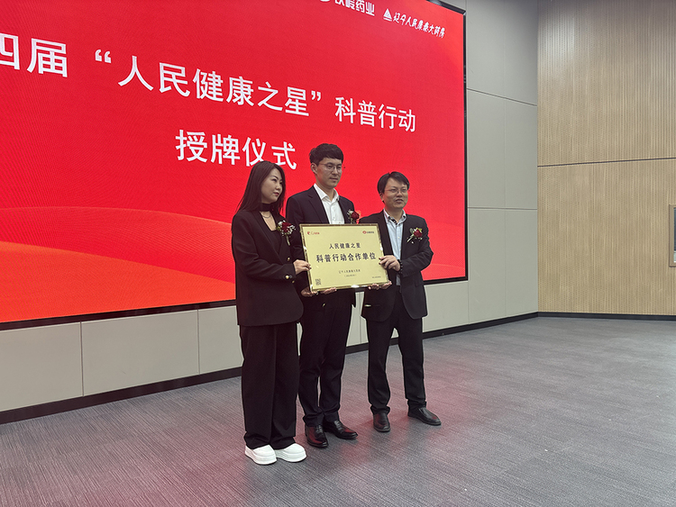 第四届人民健康之星科普行动-辽宁站启动大会圆满举行