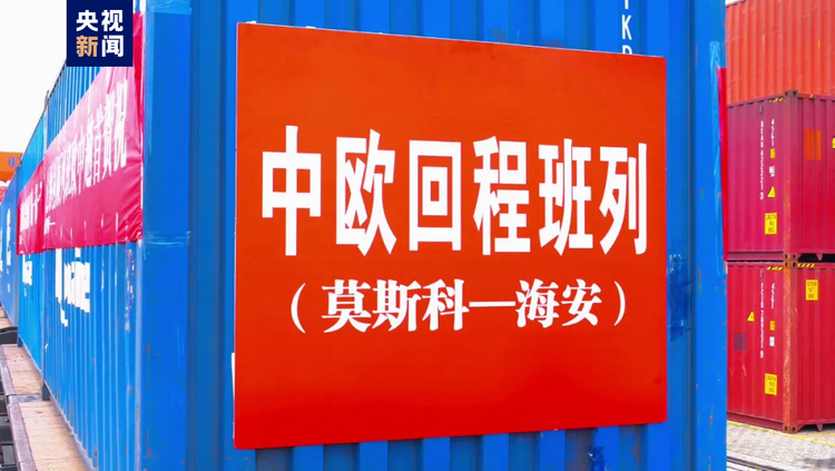 首趟！“莫斯科→海安”中欧班列回程专列今日到达