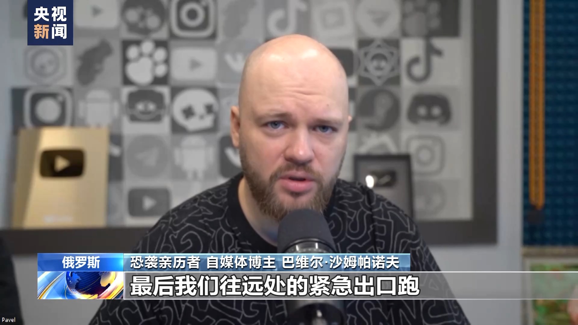 总台记者专访丨莫斯科恐袭幸存者：恐袭给我们留下难以磨灭的烙印