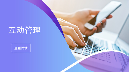 互动管理_fororder_互动管理-533x300