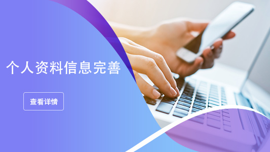 个人资料信息完善_fororder_个人资料信息完善 