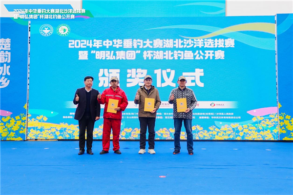 “明弘集团”杯湖北钓鱼公开赛在乐山湖国际垂钓中心圆满闭幕_fororder_图片3