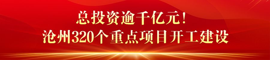 河北省一批重点项目集中开工