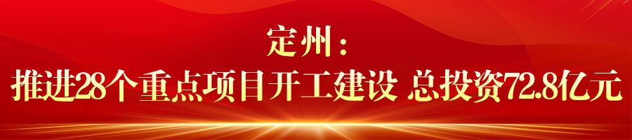 河北省一批重点项目集中开工