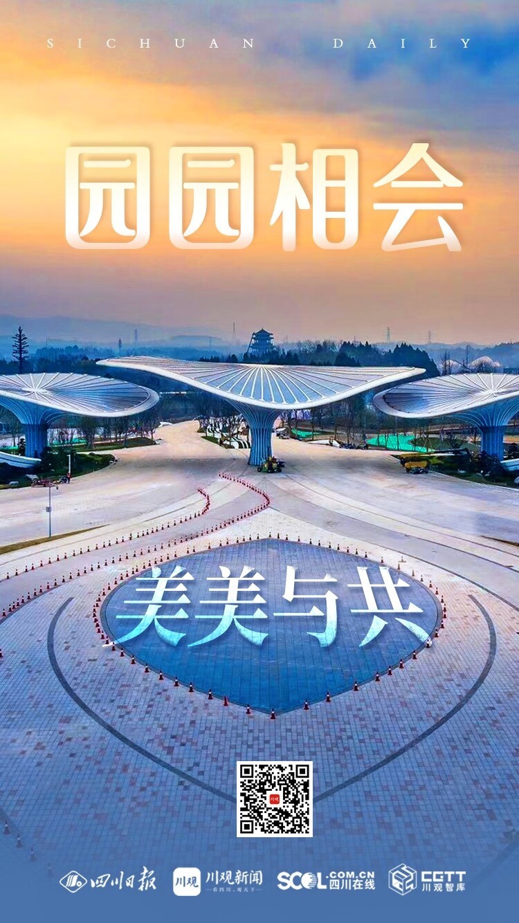 （转载）园园相会 美美与共——写在2024年成都世界园艺博览会开幕之际