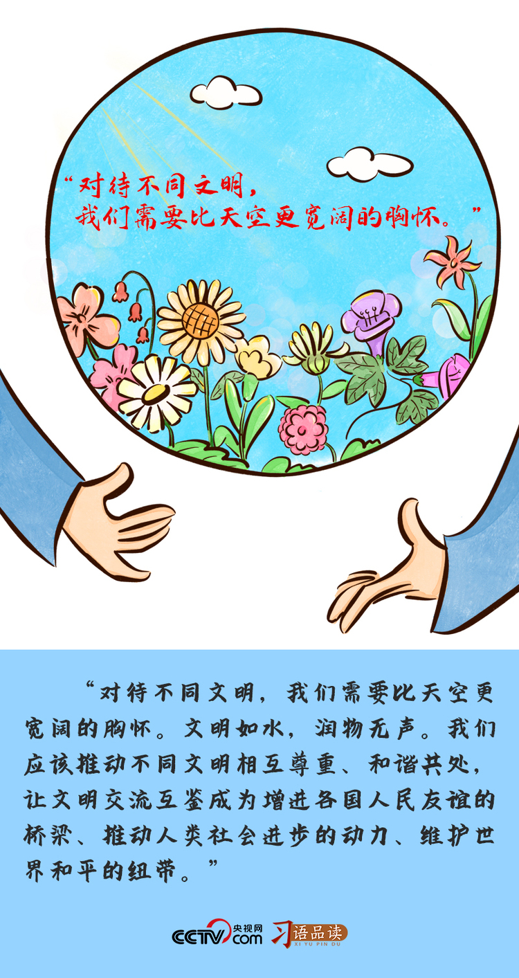 习语品读｜“对待不同文明，我们需要比天空更宽阔的胸怀”