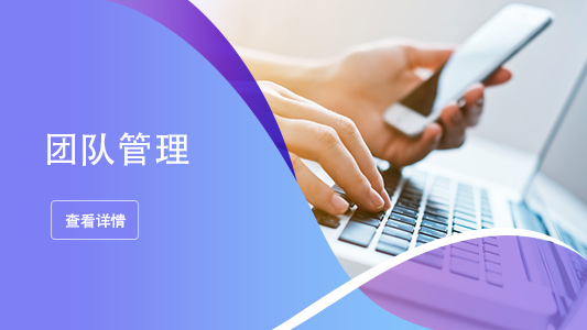 团队管理_fororder_团队