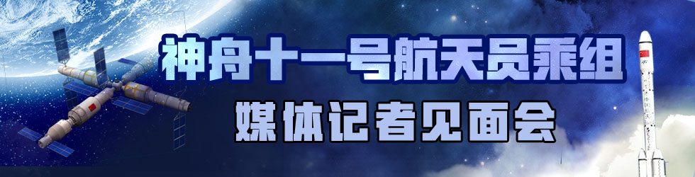 直播：神舟十一号航天员乘组与媒体记者见面会