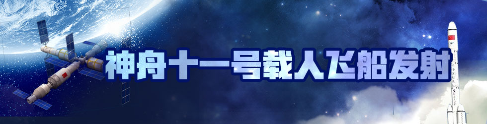 直播：神舟十一号载人飞船发射升空