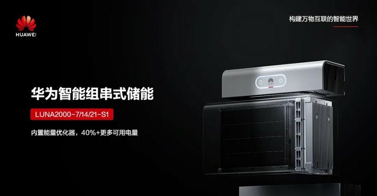 【汽车频道 资讯】华为旗舰户用储能解决方案 迈向零碳生活新时代