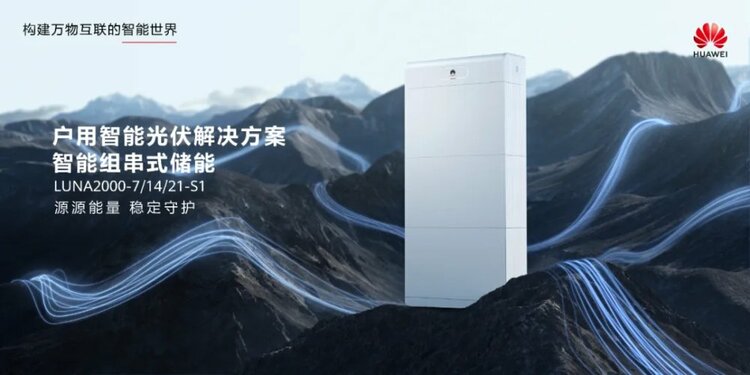 【汽车频道 资讯】华为旗舰户用储能解决方案 迈向零碳生活新时代