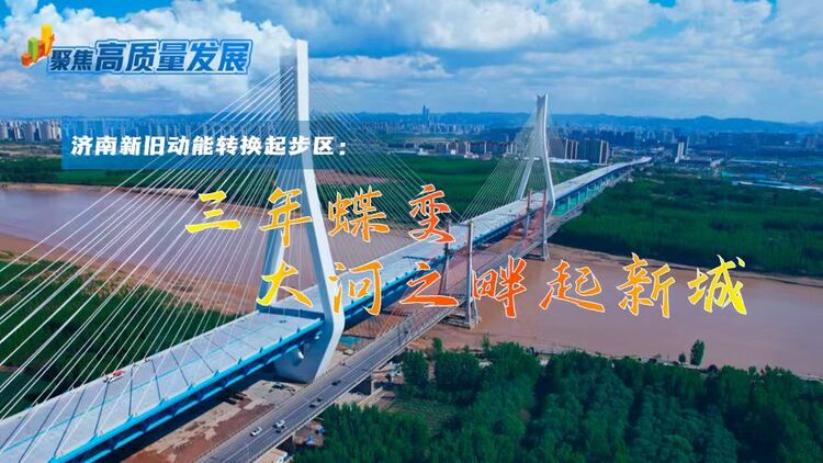 三年蝶变 大河之畔起新城