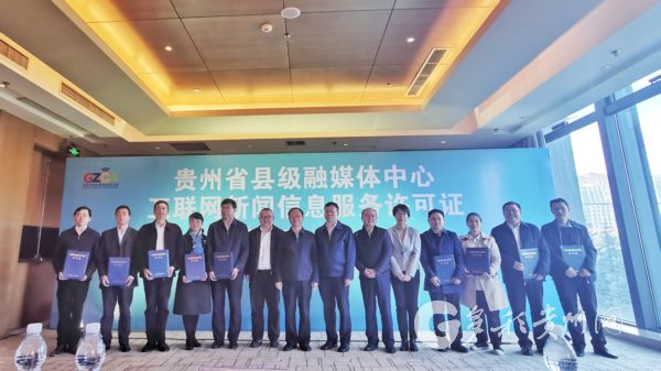 （社会）贵州实现全省县级融媒体中心互联网新闻信息服务许可全覆盖