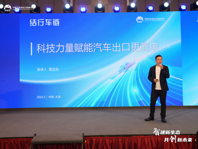 【汽车频道 资讯】赋能汽车出海 结行车链携全新数字化解决方案亮相行业高峰论坛