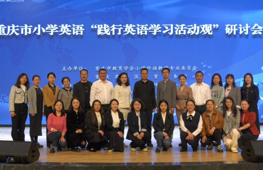重庆市小学英语教学研讨会成功举行_fororder_微信图片_20240329155731