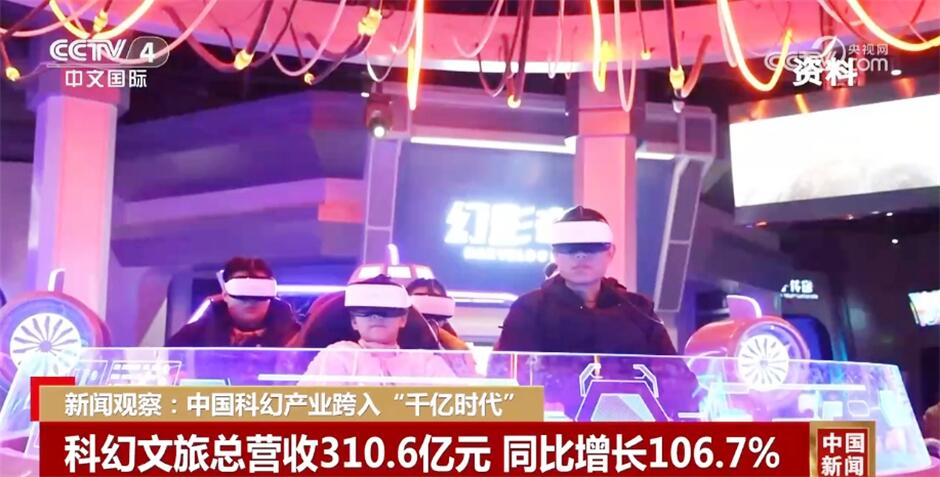 中国科幻产业跨入“千亿时代” 科幻产业“含金量”展现“科幻+”新活力
