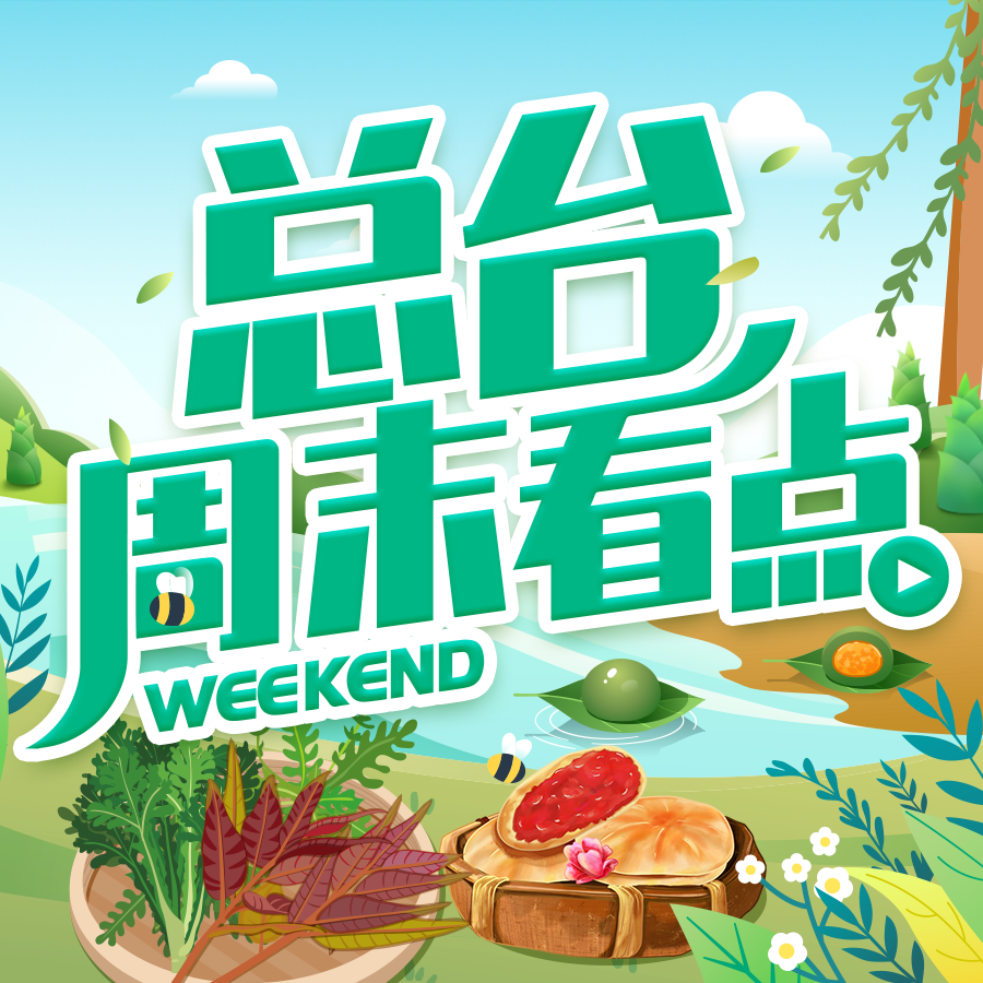 总台周末看点丨春天，不能错过的味道……