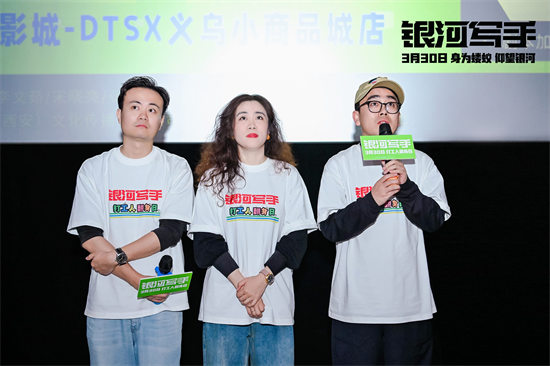《银河写手》上映口碑爆棚 南京路演主创真挚分享幕后创作故事_fororder_图片12