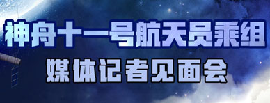 神舟十一号航天员媒体见面会直播