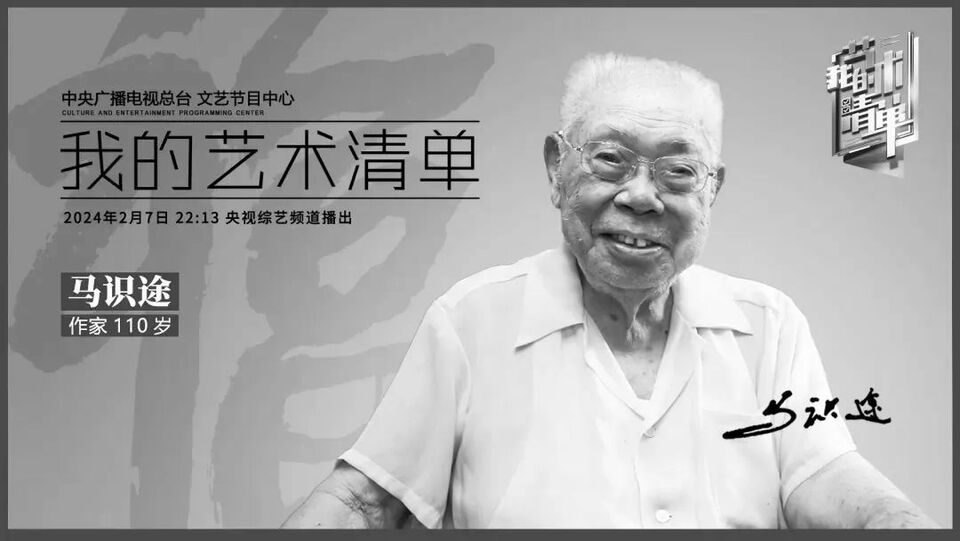 蜀中千木，马识归途 ∣ 央视文艺两月前珍贵采访影像，致敬百一十岁传奇人生