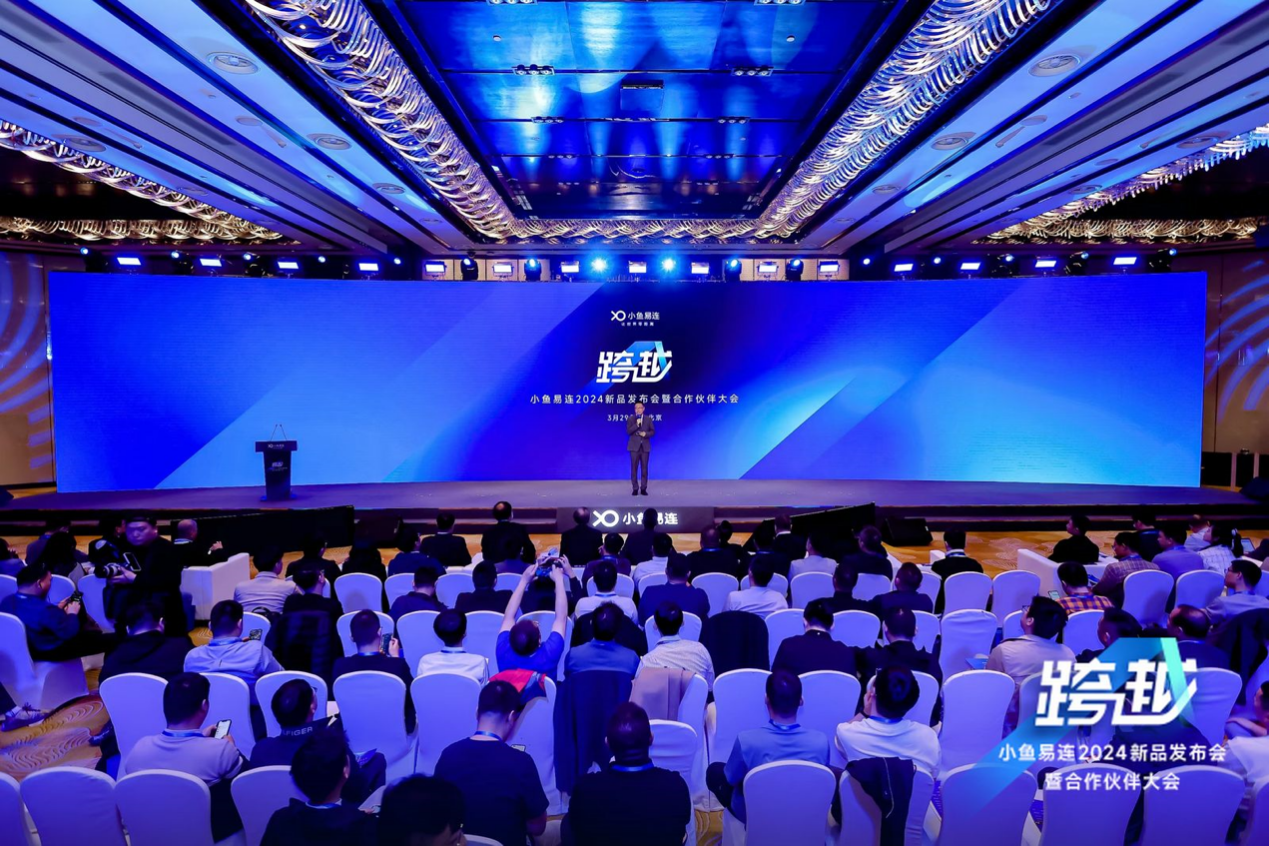 小鱼易连召开2024年新品发布会 国产化视频会议加速新质效能提升_fororder_wps_doc_0