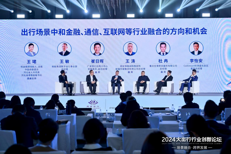 2024大出行行业创新论坛在京举办