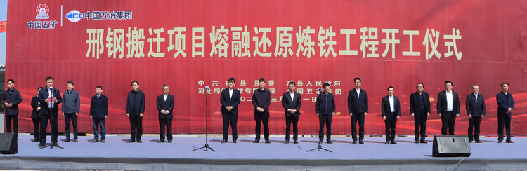 河北威县邢钢搬迁项目熔融还原炼铁工程开工_fororder_图片 1