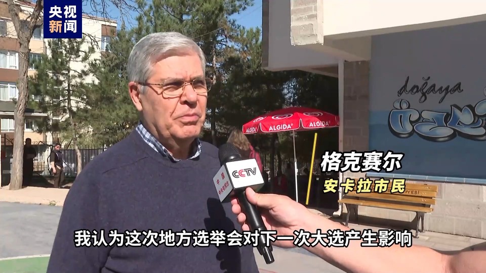 总台记者直击丨土耳其举行全国地方选举