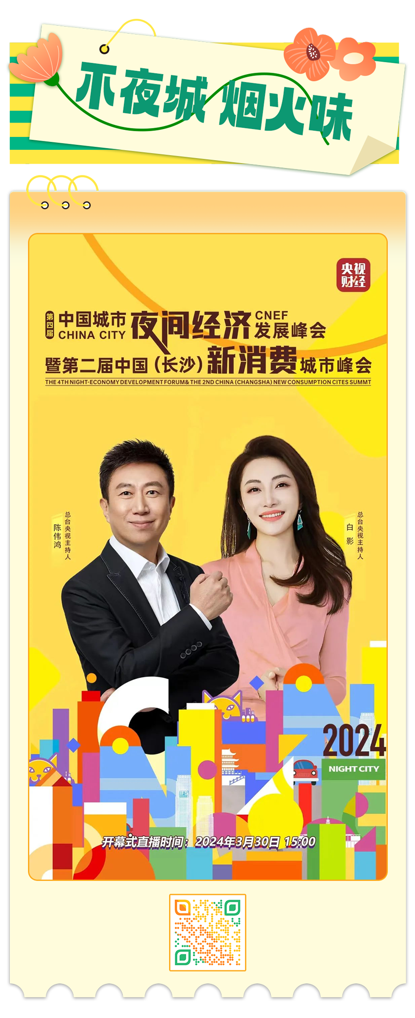 总台周末看点丨春天，不能错过的味道……