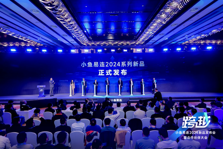 小鱼易连召开2024年新品发布会 国产化视频会议加速新质效能提升_fororder_wps_doc_5