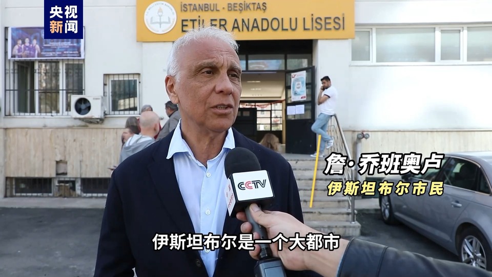 总台记者直击丨土耳其举行全国地方选举