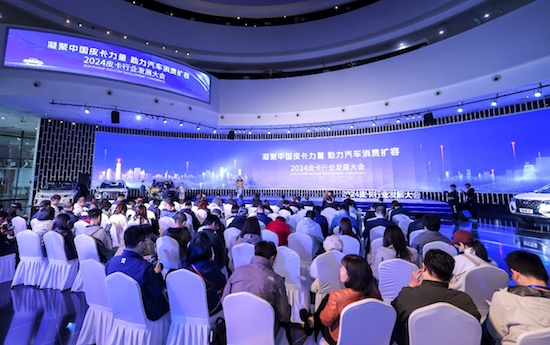 汇聚国内皮卡最强力量 2024推动汽车特色消费专题研讨会召开_fororder_image001