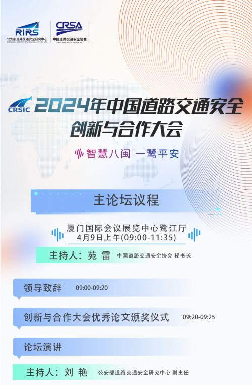 议程抢先看！2024年中国道路交通安全创新与合作大会即将召开