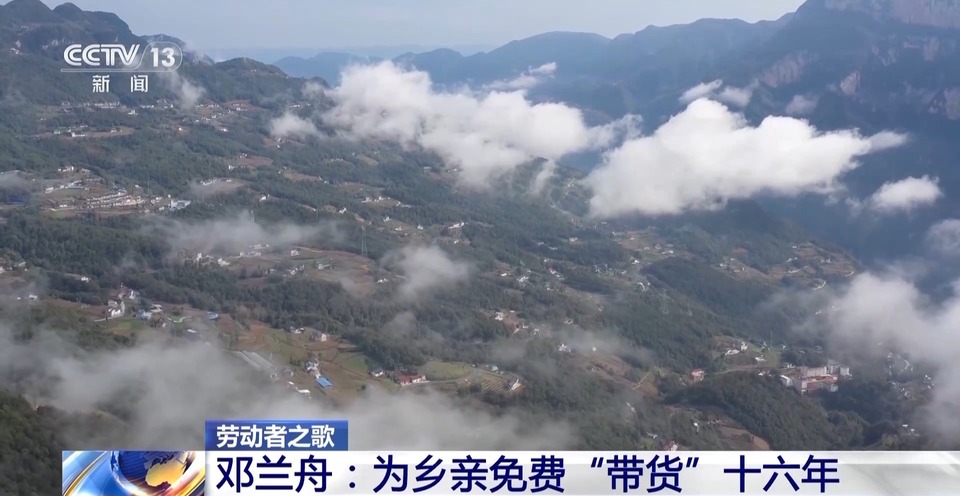 劳动者之歌丨为乡亲免费带货十余年 “邓兰舟”们好样的