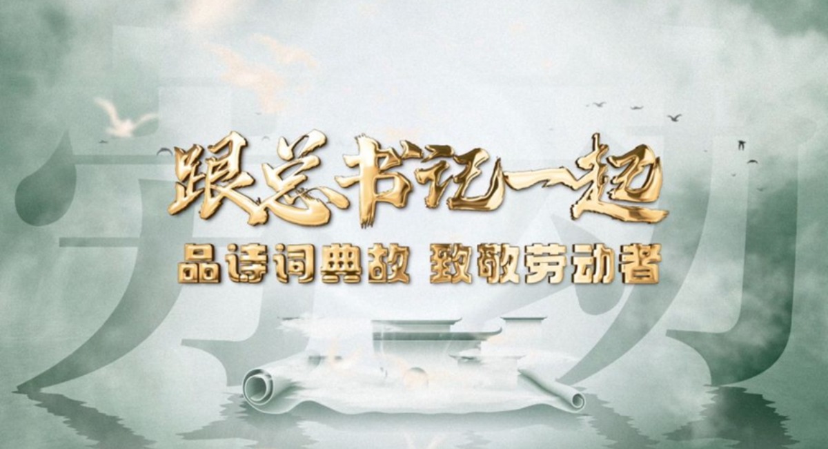 微视频｜跟总书记一起品诗词典故，致敬劳动者！_fororder_36d13cb2a091477da7dac529f5119b0e111