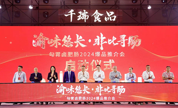 “渝味悠长·非比寻肠”勾胃卤肥肠2024爆品推介会在渝举行_fororder_微信图片_20240430145315