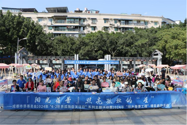 成都市慈善总会举办2024年“阳光蓓蕾工程”项目启动活动_fororder_未标题-1