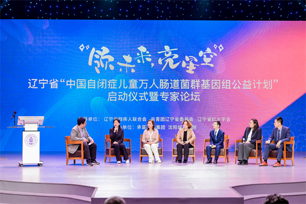 沈阳城市学院举办辽宁省“中国自闭症儿童万人肠道菌群基因组公益计划”启动仪式_fororder_专家论坛