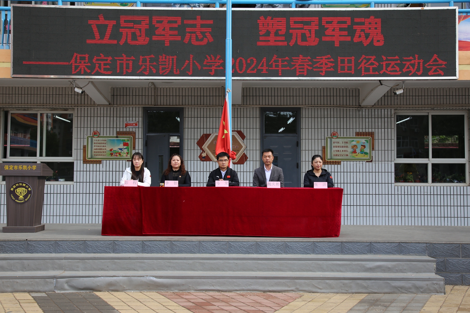 保定竞秀区乐凯小学举行“立冠军志 塑冠军魂”2024年春季田径运动会_fororder_出席运动会的校领导 摄影 袁野.JPG
