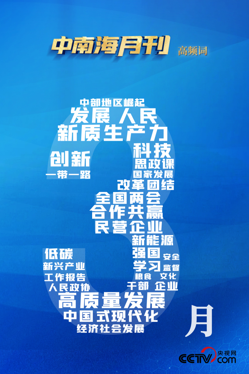 天天学习丨中南海月刊（2024.03） - 国际在线移动版