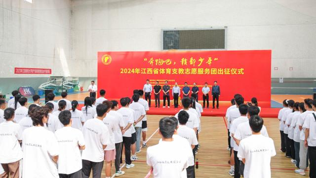 江西财经大学举办2024年江西省体育支教志愿服务出征仪式_fororder_图片5