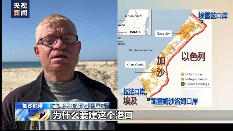 “切断腿送轮椅” 美国在加沙地带建码头被批荒谬可笑