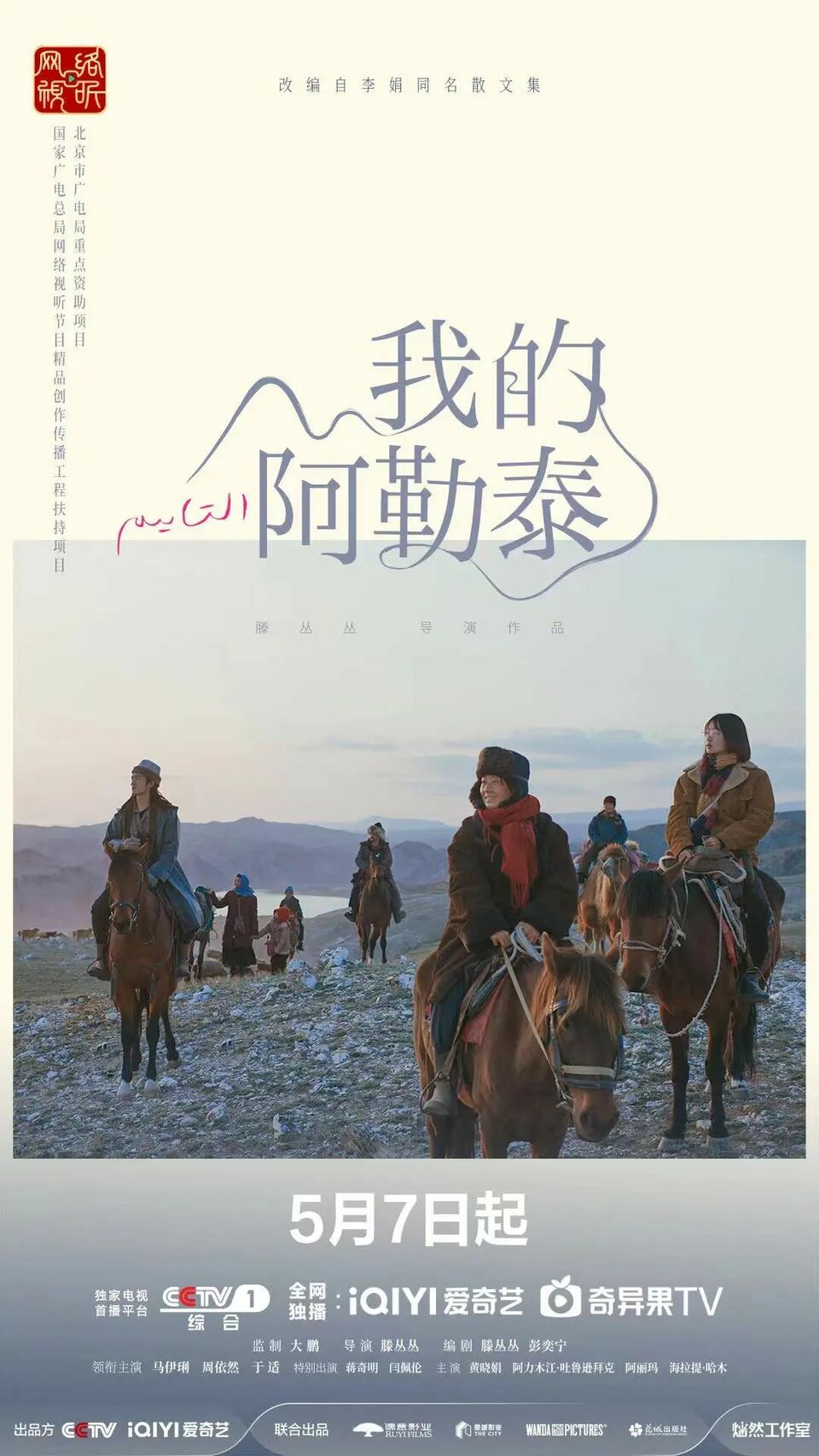 去爱，去生活！电视剧《我的阿勒泰》今晚CCTV-1开播