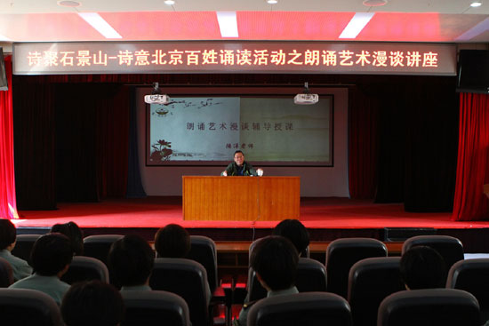 诗聚石景山百姓诵读活动之《朗诵艺术漫谈》两场讲座圆满举办