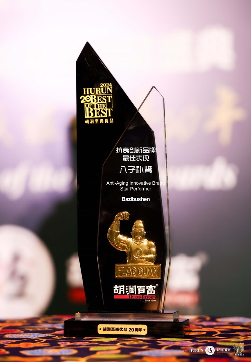 八子补肾胶囊荣获胡润至上优品“抗衰创新品牌最佳表现”奖_fororder_21acd01a-eb83-4dee-8d24-edf1acd714d8