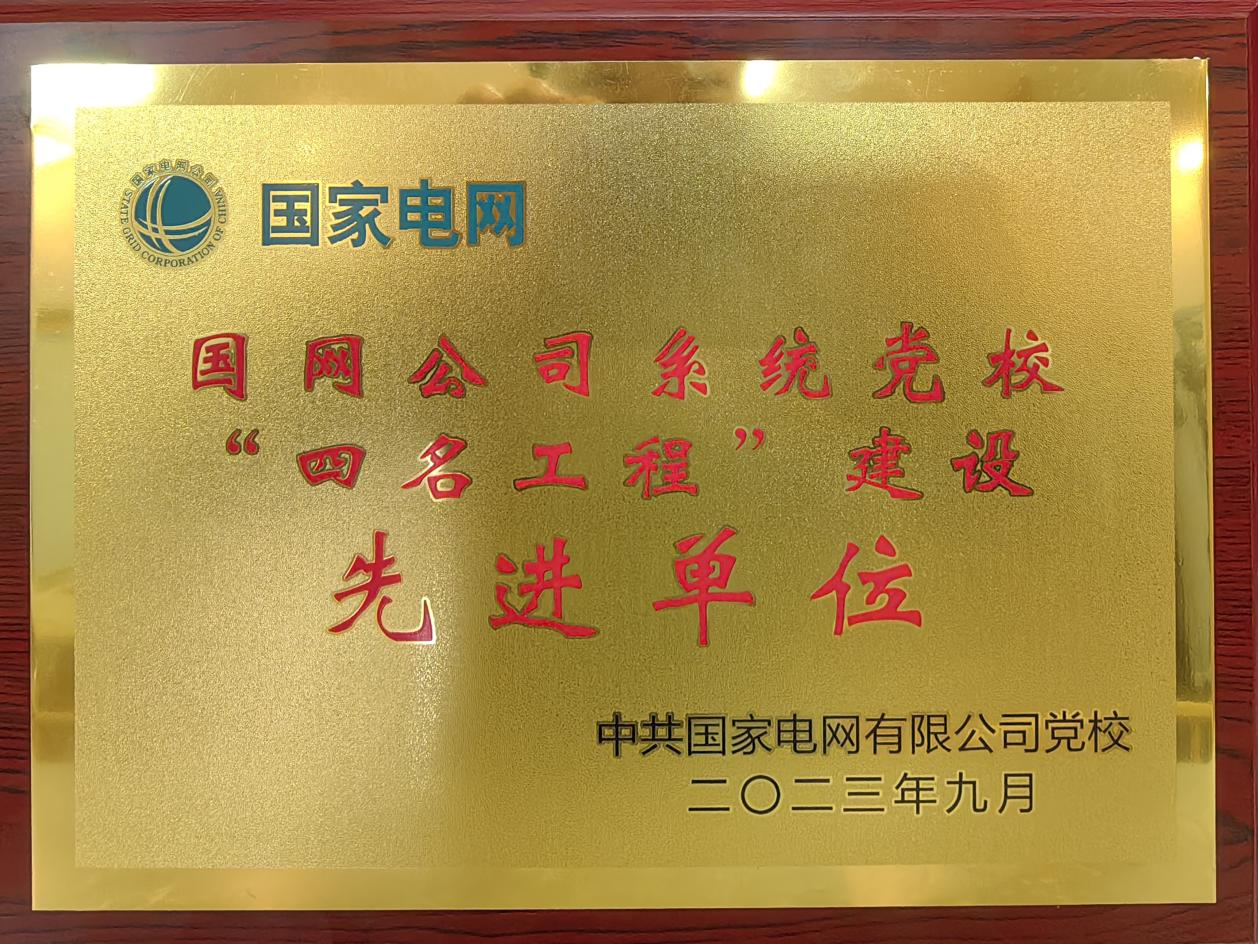 强理论、精课题、优培训 国网陕西电力党校高质量办学治校_fororder_图片2