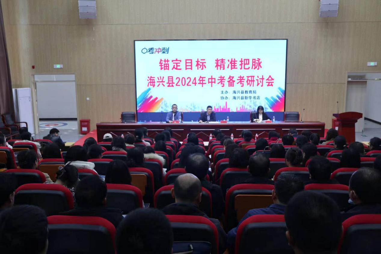河北海兴举行2024年中考备考研讨会_fororder_图片 1