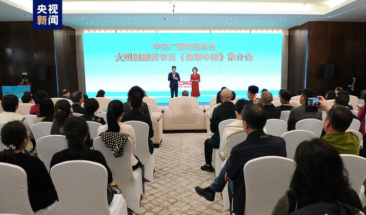 总台大型健康类节目《健康中国》推介会在乌镇成功举办